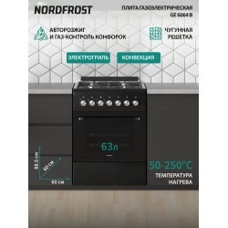 Комбинированная плита NordFrost GE 6064 B (черный)