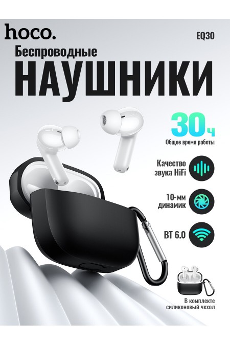 Беспроводные наушники Hoco EQ30 (белый) 