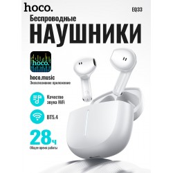 Беспроводные наушники HOCO EQ33 (белый)