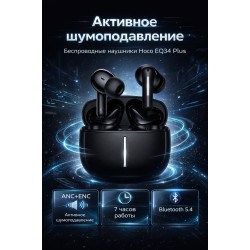 Беспроводные наушники HOCO EQ34 Plus Rima (черный)
