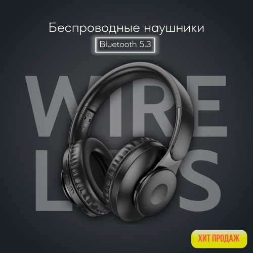 Беспроводные наушники Hoco W45 (черный) 1