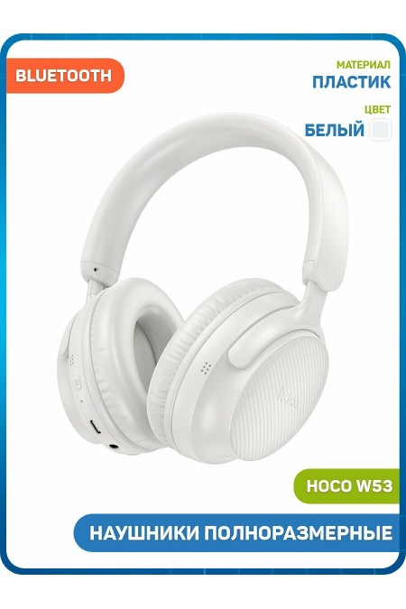 Беспроводные наушники HOCO W53 Tone (белый) 
