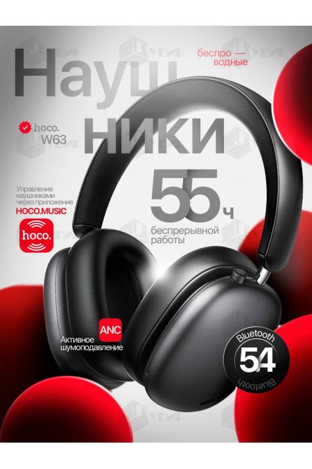 Беспроводные наушники HOCO W63 (черный) 