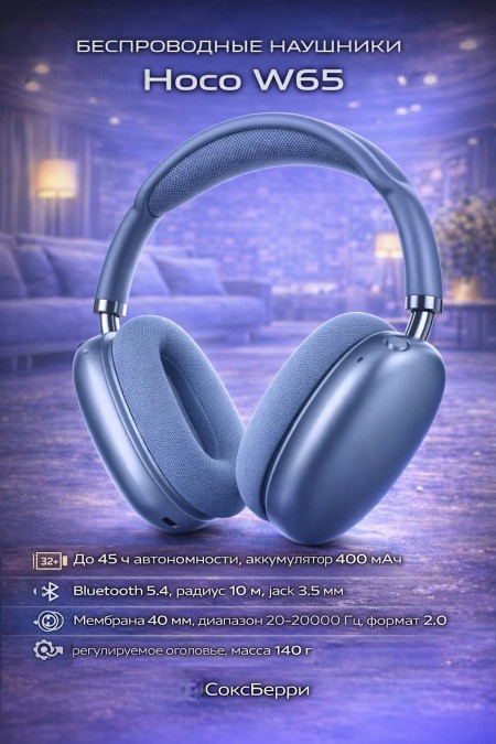 Беспроводные наушники Hoco W65 Happy (голубой) 