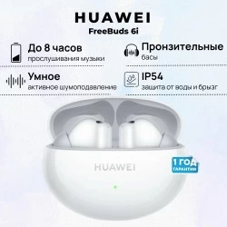 Беспроводные наушники HUAWEI FREEBUDS 6I (55037549) (белый)