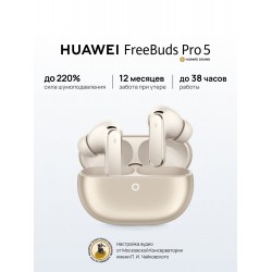 Беспроводные наушники HUAWEI FreeBuds Pro 5 (светло-бежевый)