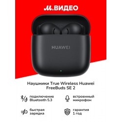 Беспроводные наушники HUAWEI FreeBuds SE 2 (55037505) (черный)
