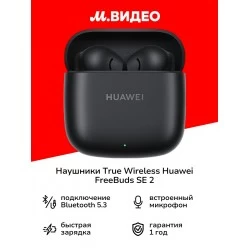 Беспроводные наушники HUAWEI FreeBuds SE 2 (55037505) (черный)