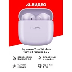 Беспроводные наушники HUAWEI FreeBuds SE 2 (55037506) (фиолетовый)