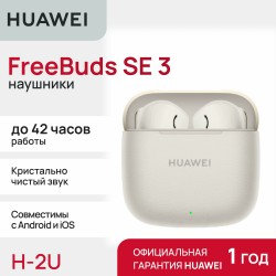 Беспроводные наушники HUAWEI FreeBuds SE 3 (бежевый)