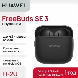 Беспроводные наушники HUAWEI FreeBuds SE 3 (черный)
