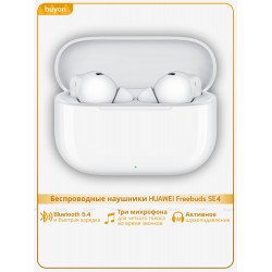 Беспроводные наушники Huawei FreeBuds SE 4 (белый)