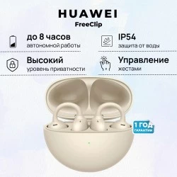Беспроводные наушники HUAWEI FreeClip (бежевый)