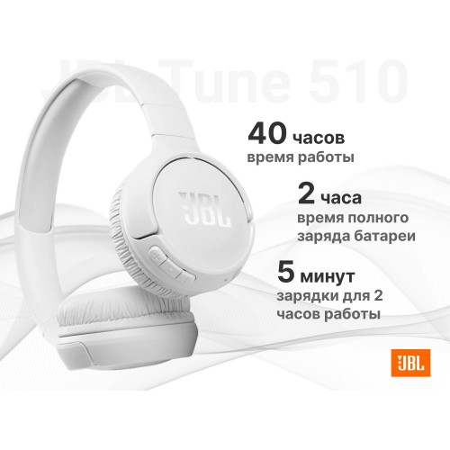 Беспроводные наушники JBL Tune 510BT (белый) 3
