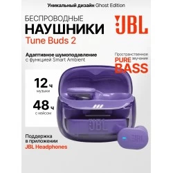 Беспроводные наушники JBL Tune Buds 2 Ghost (фиолетовый)