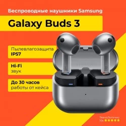 Беспроводные наушники Samsung Galaxy Buds 3 (серебристый)