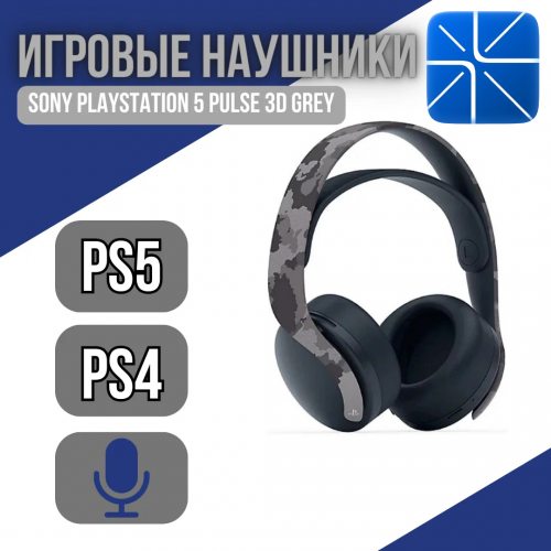 Беспроводные наушники Sony PlayStation PS5 Pulse 3D (камуфляж) 7