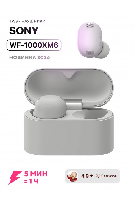 Беспроводные наушники Sony WF-1000XM6 (серебристый) 