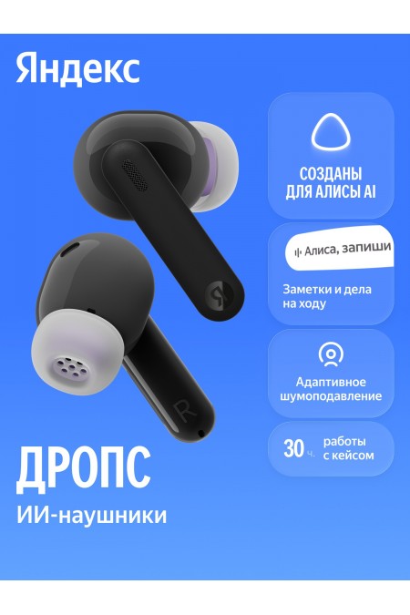 Беспроводные наушники Яндекс Дропс с Алисой AI (черный) 