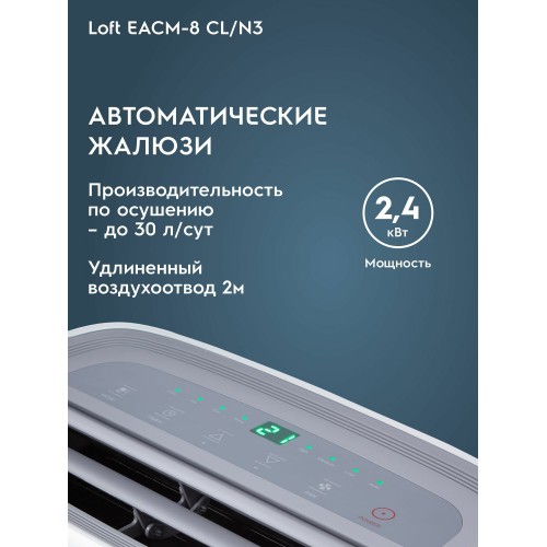 Мобильный кондиционер Electrolux EACM-8 CL/N3 Loft (белый) 3