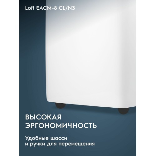Мобильный кондиционер Electrolux EACM-8 CL/N3 Loft (белый) 6