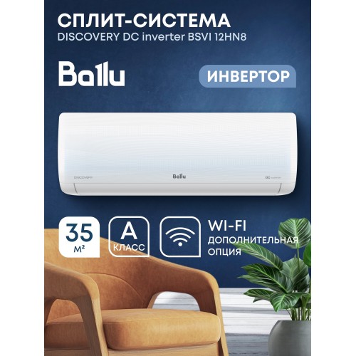 Настенная сплит-система Ballu Discovery DC BSVI-12HN8 (НС-1483582) (белый) 