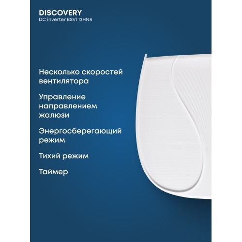 Настенная сплит-система Ballu Discovery DC BSVI-12HN8 (НС-1483582) (белый) 5