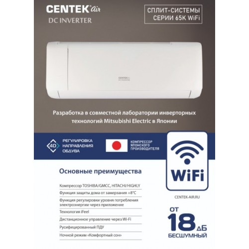 Настенная сплит-система CENTEK CT-65K12 WIFI (белый) 