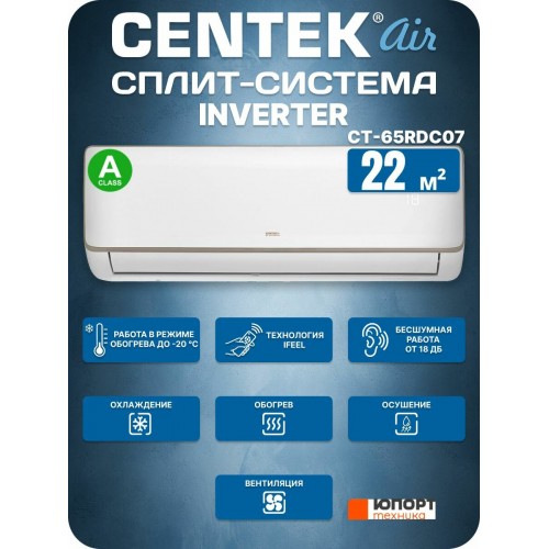 Настенная сплит-система CENTEK CT-65RDC07 Inverter (белый) 