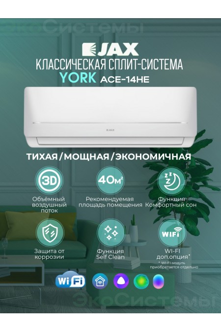 Настенная сплит-система Jax YORK ACE-14HE (белый) 
