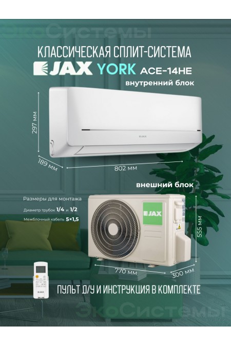Настенная сплит-система Jax YORK ACE-14HE (белый) 1