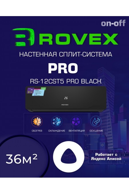 Настенная сплит-система Rovex RS-12CST5 PRO (черный) 