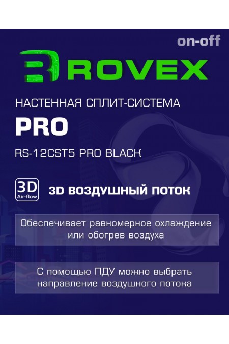 Настенная сплит-система Rovex RS-12CST5 PRO (черный) 3