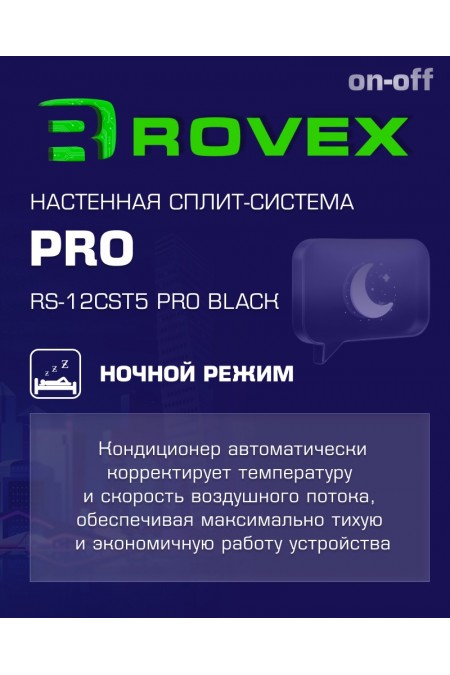 Настенная сплит-система Rovex RS-12CST5 PRO (черный) 5