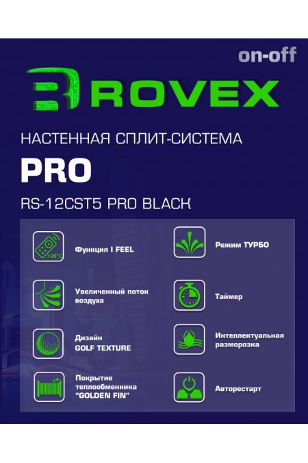 Настенная сплит-система Rovex RS-12CST5 PRO (черный) 6