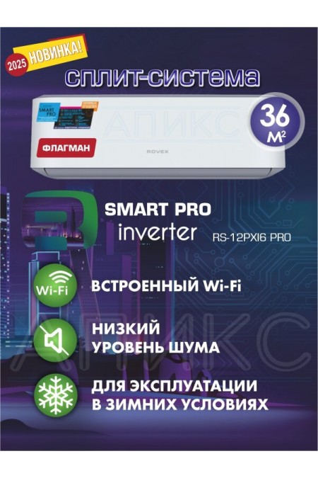Настенная сплит-система Rovex Smart PRO RS-12PXI6 Inverter (белый) 