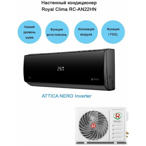 Настенная сплит-система Royal Clima RC-AN22HN (черный) 6