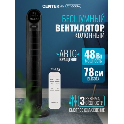 Напольный вентилятор CENTEK CT-5084 (черный) 