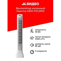 Напольный вентилятор Deerma DEM-FD130W (белый)
