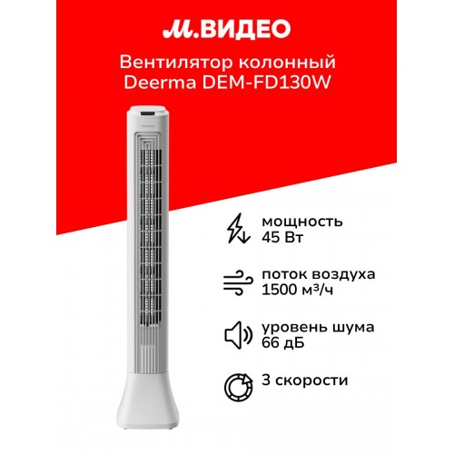 Напольный вентилятор Deerma DEM-FD130W (белый) 