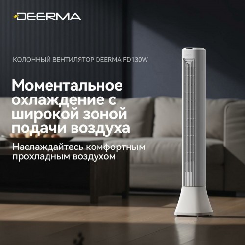 Напольный вентилятор Deerma DEM-FD130W (белый) 6