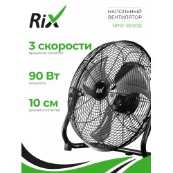 Напольный вентилятор Rix NPSF-8000B (черный)