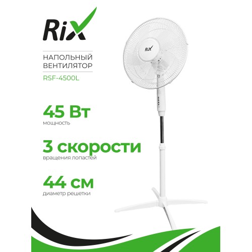 Напольный вентилятор Rix RSF-4500L (белый) 