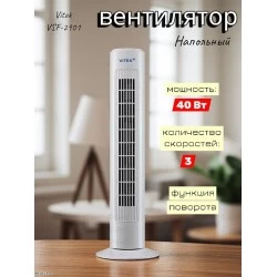 Напольный вентилятор VITEK VSF-2901 (белый)