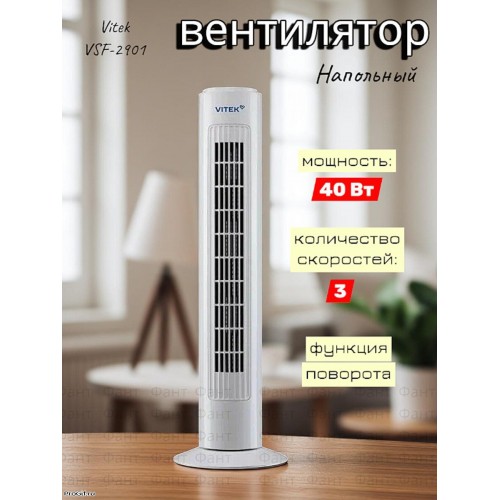 Напольный вентилятор VITEK VSF-2901 (белый) 