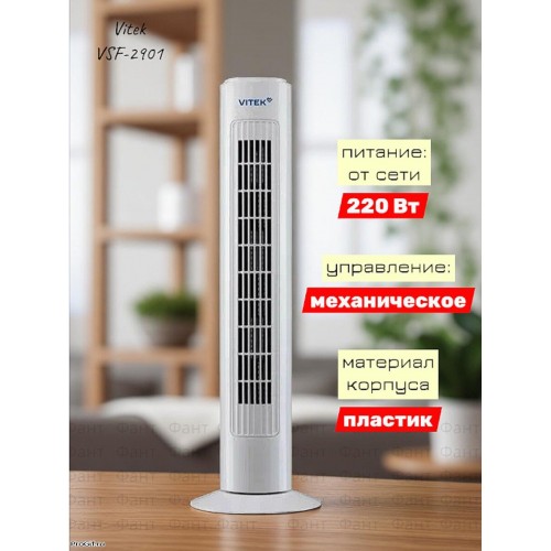 Напольный вентилятор VITEK VSF-2901 (белый) 1