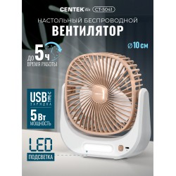Настольный вентилятор CENTEK CT-5041 (белый/бежевый)