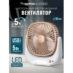 Настольный вентилятор CENTEK CT-5041 (белый/бежевый)