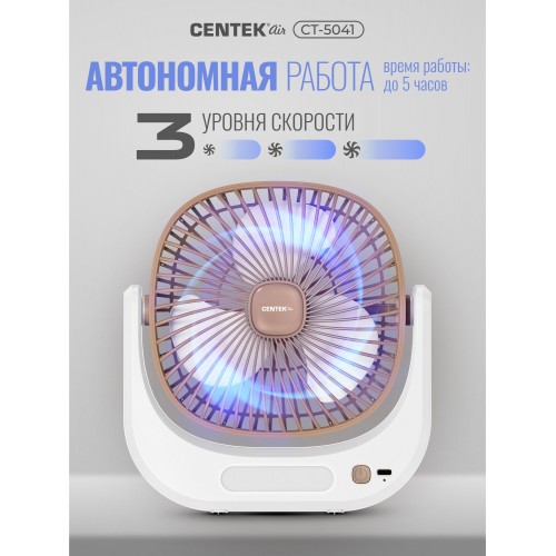 Настольный вентилятор CENTEK CT-5041 (белый/бежевый) 5