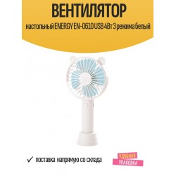 Настольный вентилятор Energy EN-0610 USB (белый)